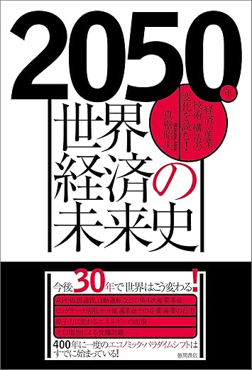 2050年　世界経済の未来史　経済、産業、技術、構造の変化を読む！